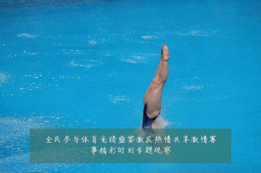 全民参与体育竞猜盛宴激发热情共享激情赛事精彩时刻专题观察