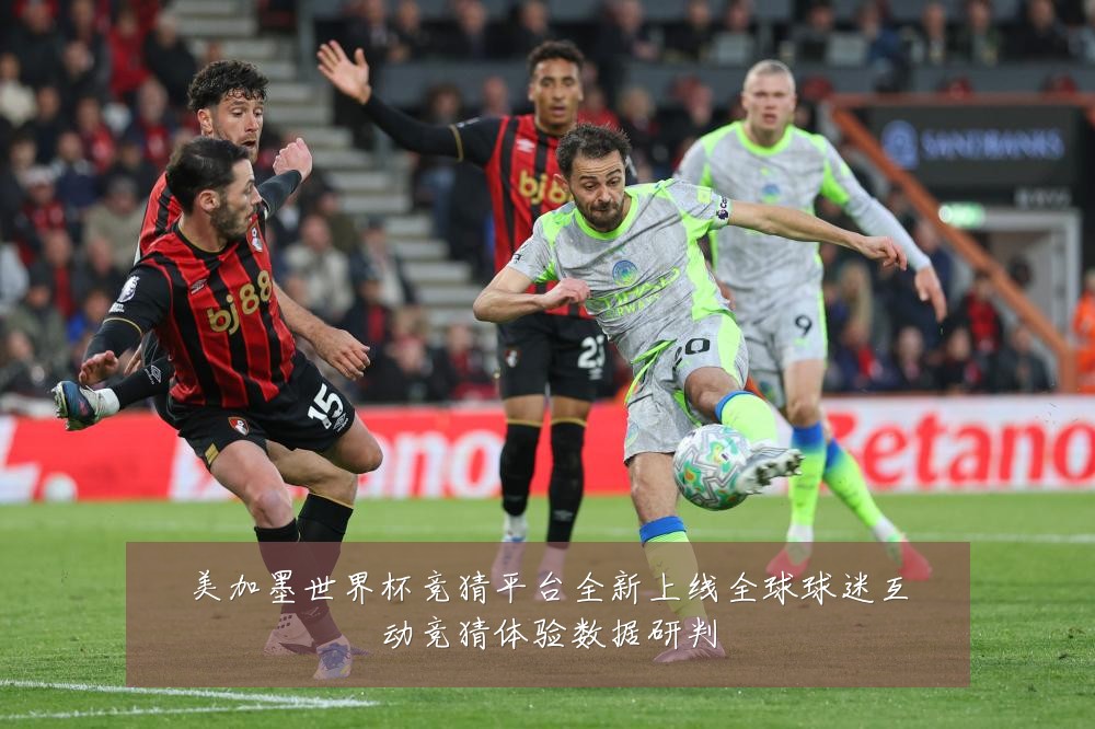 美加墨世界杯竞猜平台全新上线全球球迷互动竞猜体验数据研判