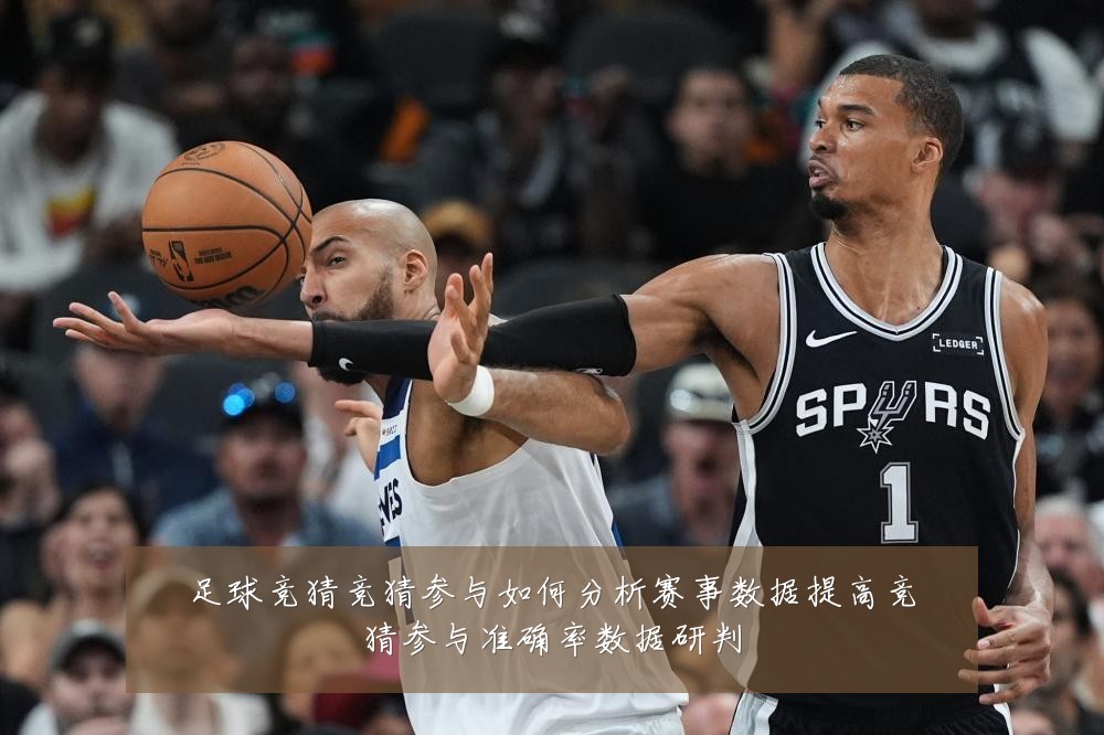 足球竞猜竞猜参与如何分析赛事数据提高竞猜参与准确率数据研判