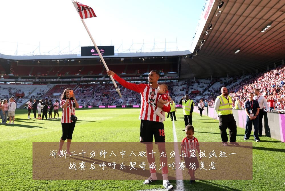 海斯二十分钟八中八砍十九分七篮板疯狂一战赛后呼吁东契奇减少吃赛场复盘
