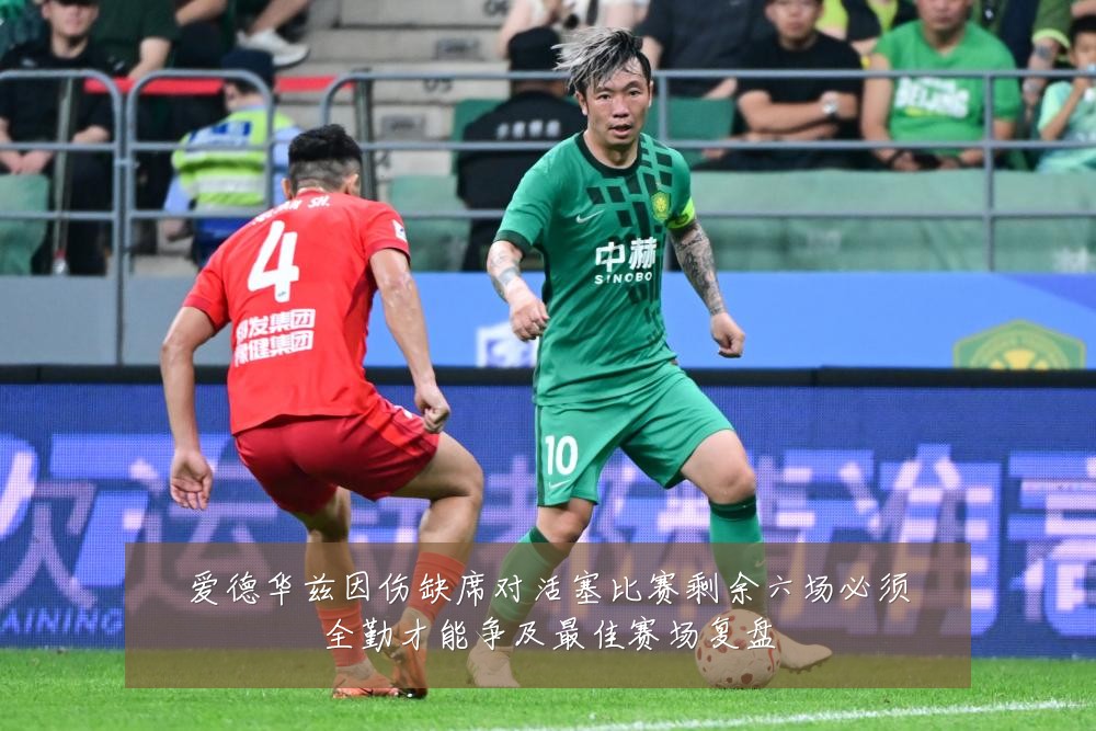 爱德华兹因伤缺席对活塞比赛剩余六场必须全勤才能争及最佳赛场复盘